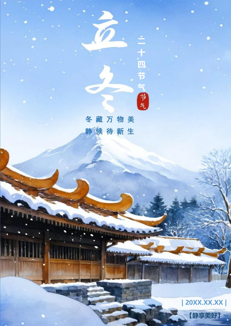 冬藏万物没立冬海报