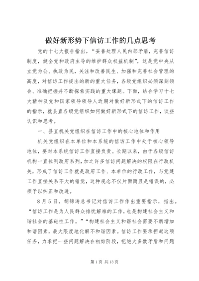 做好新形势下信访工作的几点思考.docx