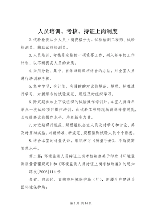 人员培训、考核、持证上岗制度精编.docx