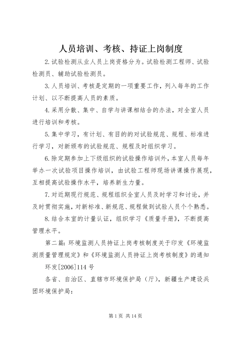 人员培训、考核、持证上岗制度精编.docx