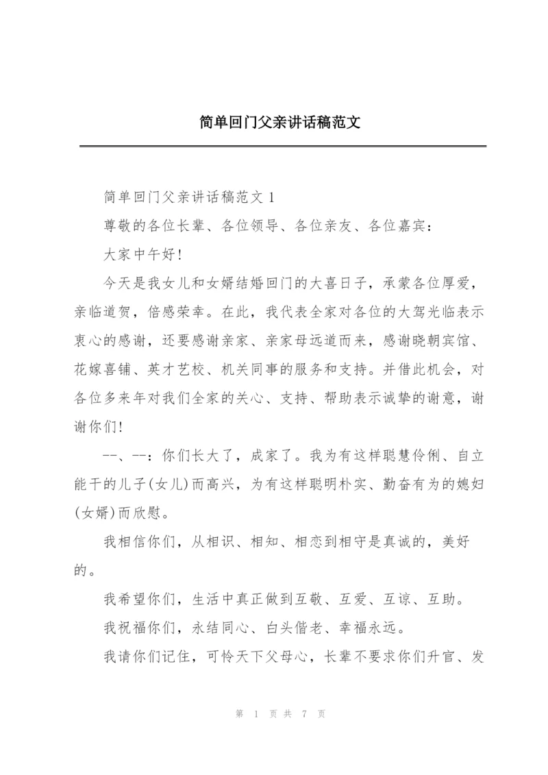 简单回门父亲讲话稿范文.docx