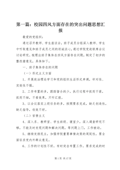 第一篇：校园四风方面存在的突出问题思想汇报.docx