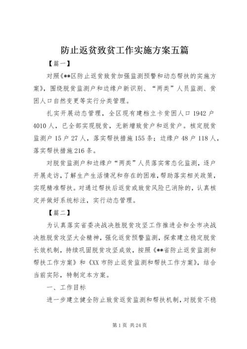 防止返贫致贫工作实施方案五篇 (5).docx