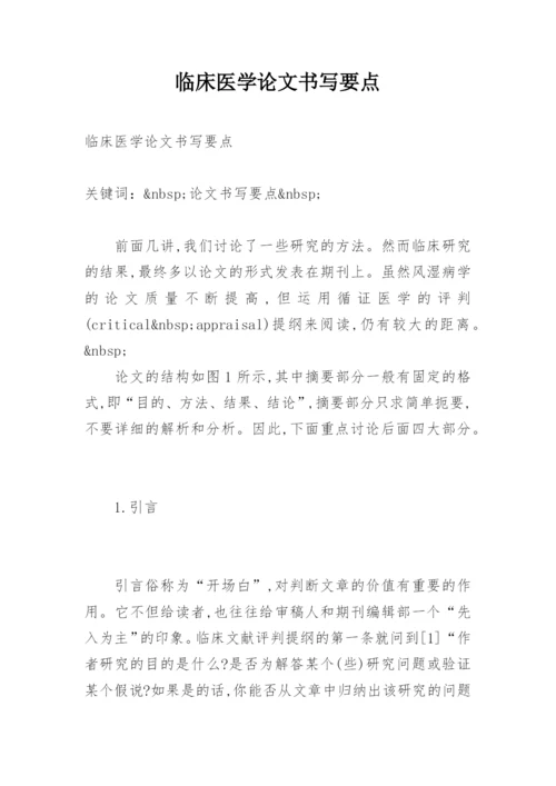 临床医学论文书写要点.docx