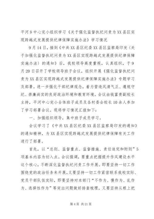 学校《监督执纪实施办法》学习情况汇报[五篇模版]精编.docx