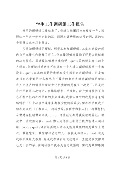 学生工作调研组工作报告.docx