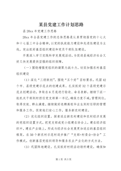 某县党建工作计划思路.docx