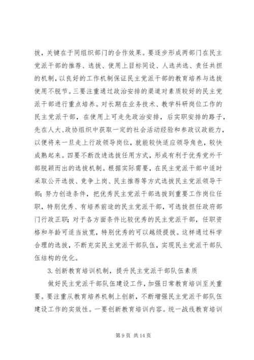新形势下民主党派队伍建设问题探讨.docx