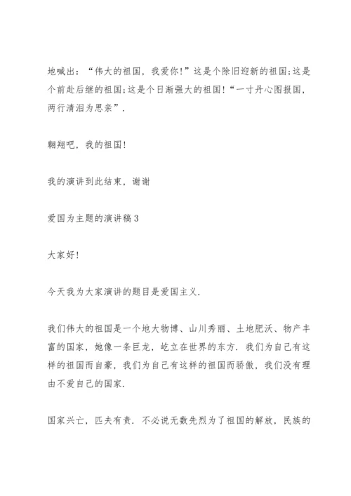 爱国为主题的演讲稿.docx