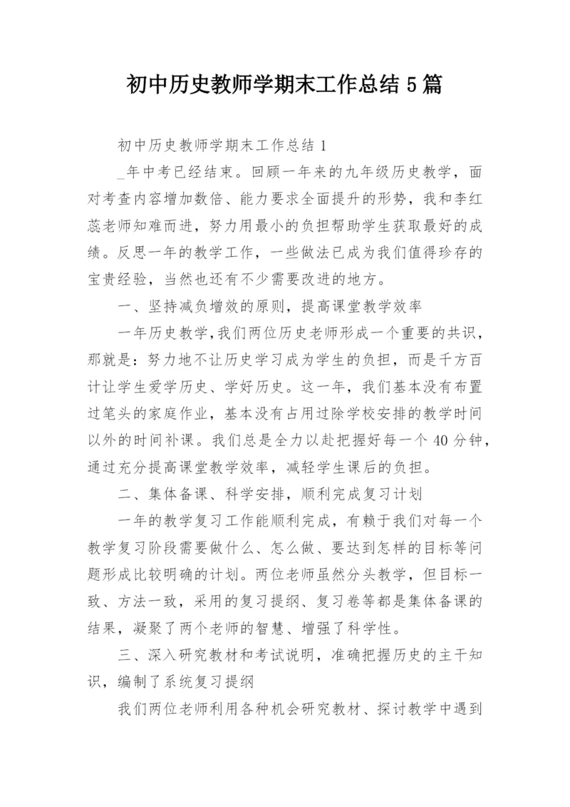 初中历史教师学期末工作总结5篇.docx