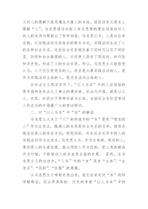 浅谈哲学角度理解科学发展观的“以人为本”论文.docx