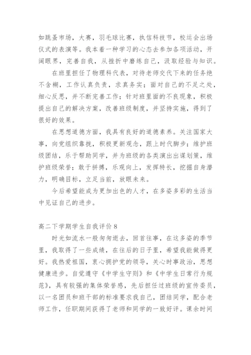 高二下学期学生自我评价.docx