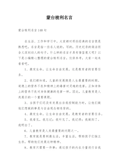 蒙台梭利名言.docx