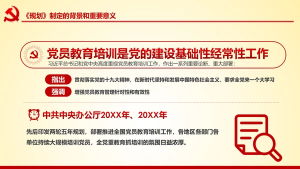 党员教育培训工作规划解读党政党课党建