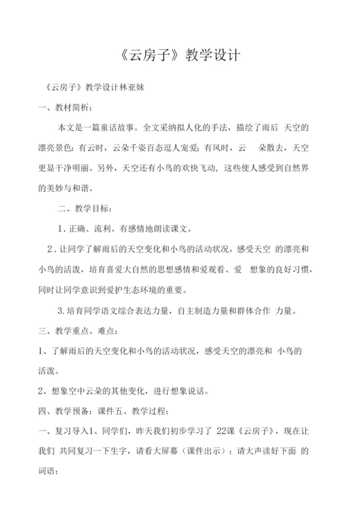 《云房子》教学设计.docx