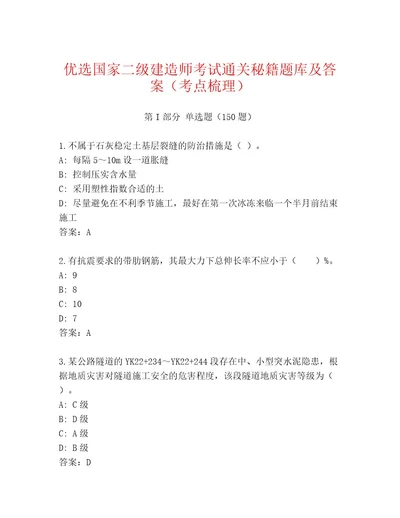 内部培训国家二级建造师考试通关秘籍题库及答案（全优）