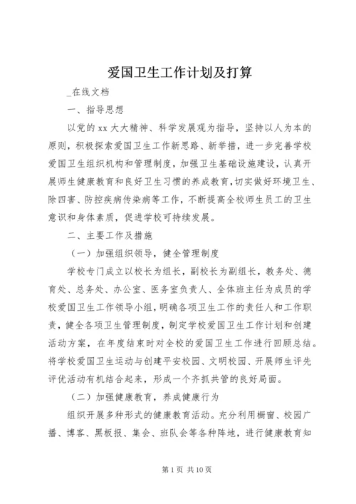 爱国卫生工作计划及打算.docx