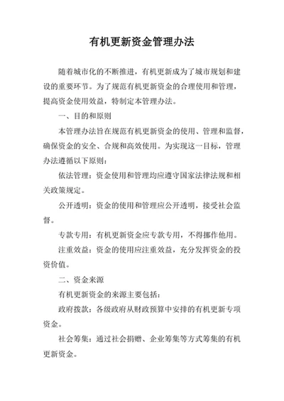 有机更新资金管理办法