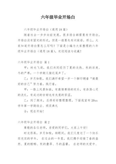 六年级毕业开场白_1.docx