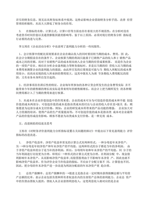 企业盈利能力的文献综述