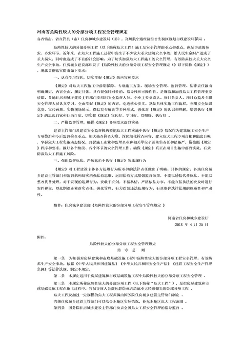 河南省危险性较大的分部分项工程安全管理规定