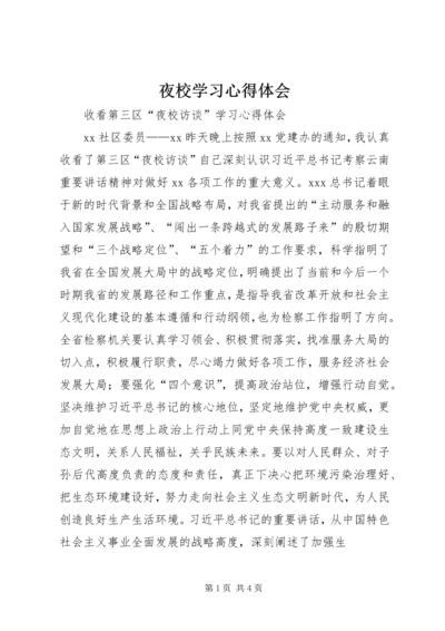 夜校学习心得体会 (5).docx