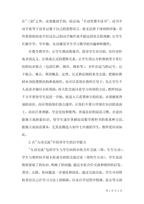 初中生数学自学能力的培养.docx