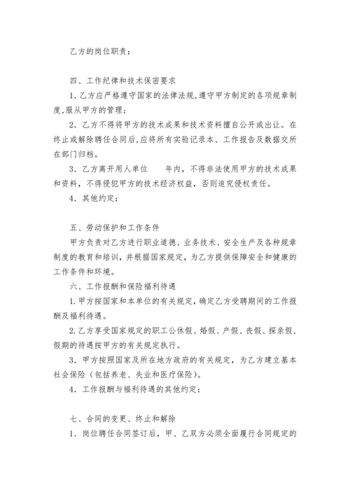 科研研发人员聘用合同
