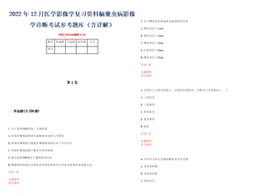 2022年12月医学影像学复习资料脑囊虫病影像学诊断考试参考题库含详解