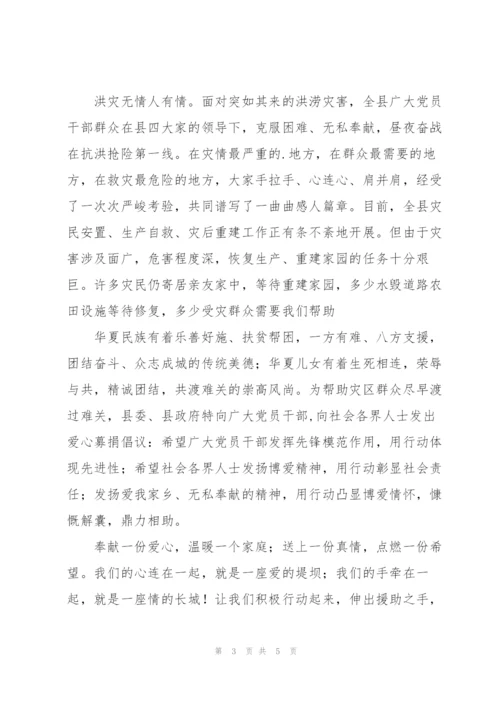 抗灾救灾捐赠倡议书.docx