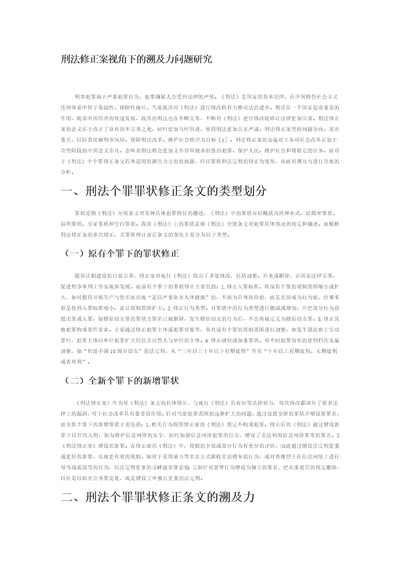 刑法修正案视角下的溯及力问题研究