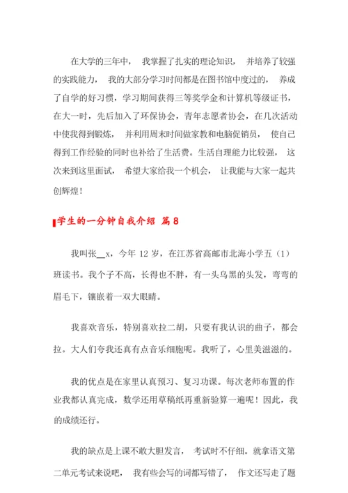 2022关于学生的一分钟自我介绍范文10篇.docx
