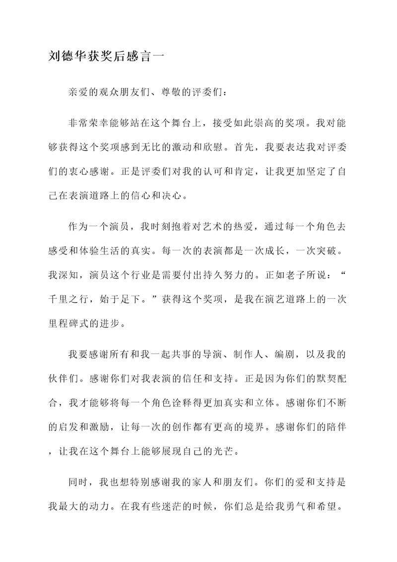 刘德华获奖后感言