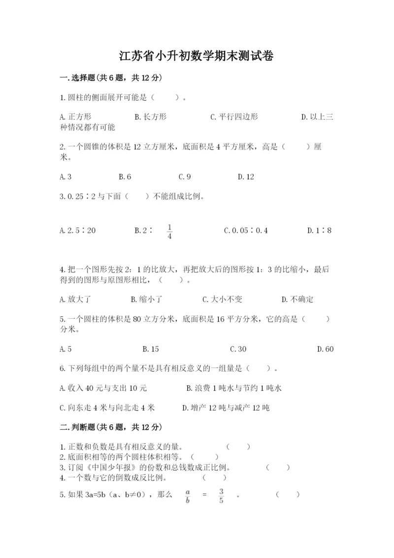 江苏省小升初数学期末测试卷（全优）.docx