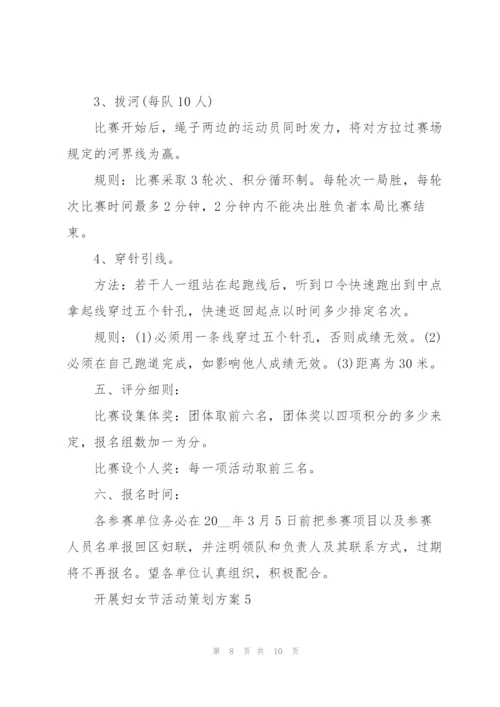 开展妇女节活动策划方案5篇.docx