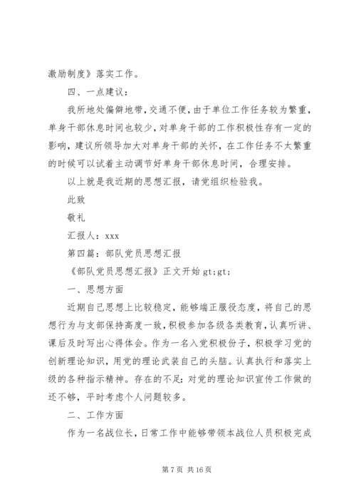 第一篇：消防部队党员思想汇报.docx