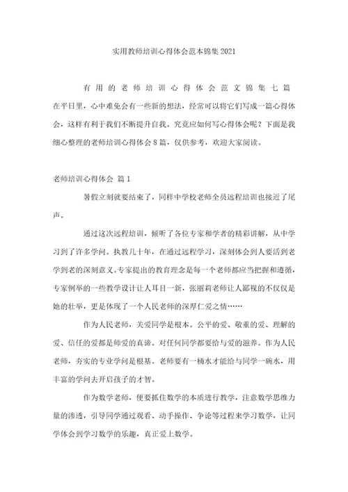 实用教师培训心得体会范本锦集2021