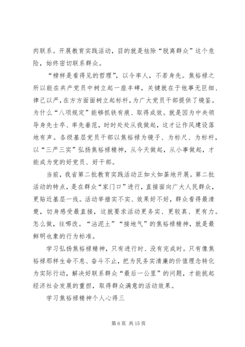 学习焦裕禄精神个人心得多篇合集.docx