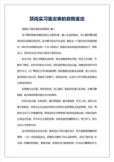 顶岗实习鉴定表的自我鉴定