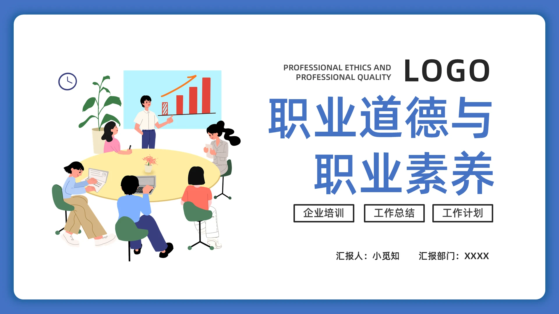 蓝色简约职业道德与职业素养PPT模板宣传PPT动态PPT职业道德培训课件
