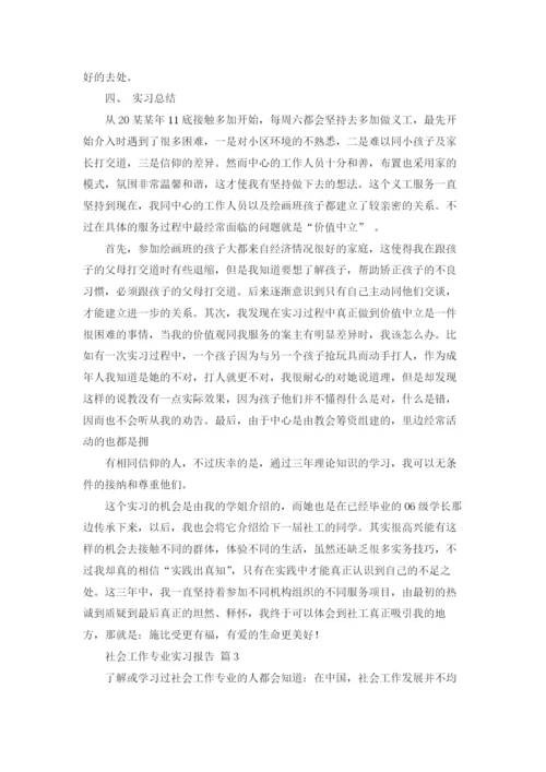 社会工作专业实习报告合集8篇.docx