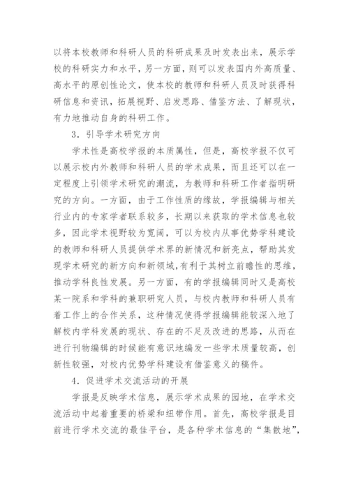 高校学报优势学科建设论文.docx