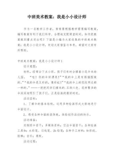 中班美术教案：我是小小设计师.docx