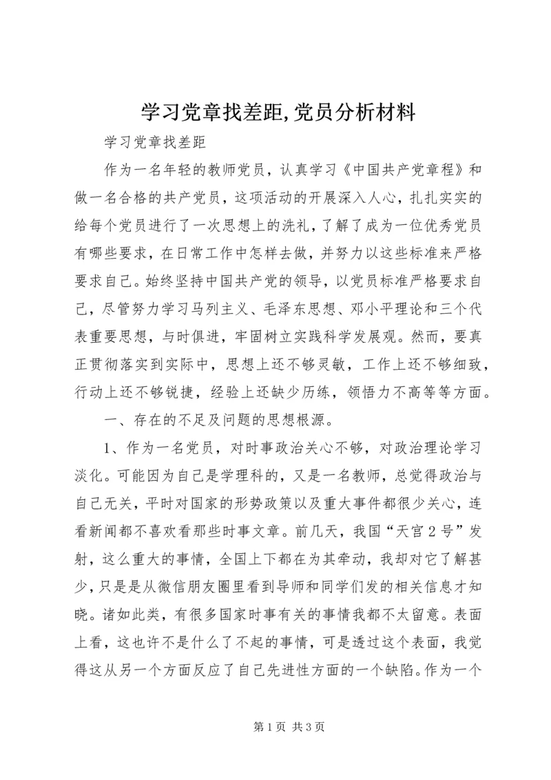 学习党章找差距,党员分析材料 (4).docx