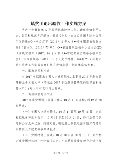 镇贫困退出验收工作实施方案.docx