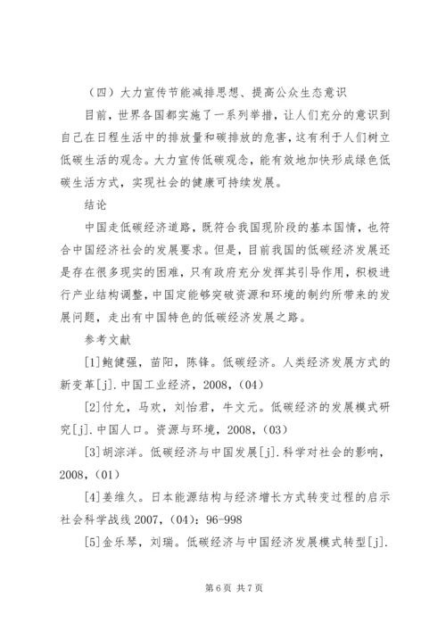 关于低碳经济的发展思路与对策研究.docx