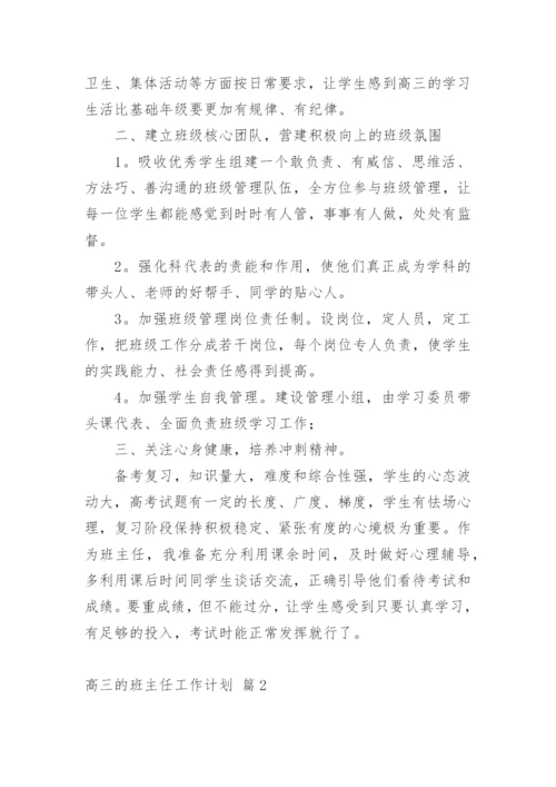 高三的班主任工作计划_3.docx