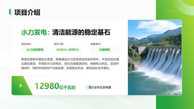 绿色简约风水电项目介绍