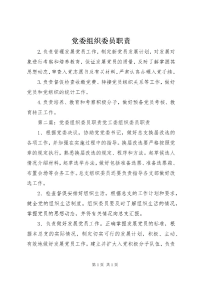 党委组织委员职责.docx