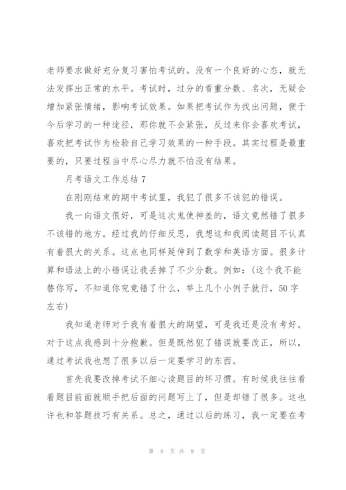 月考语文工作总结7篇.docx